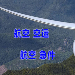 西安机场货运快递-选东方航空和上海航空